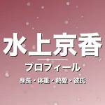 水上京香の身長・体重・熱愛・彼氏・プロフィール記事メインビジュアル