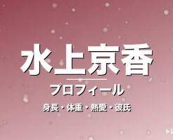 水上京香の身長・体重・熱愛・彼氏・プロフィール記事メインビジュアル