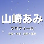 山崎あみの身長・体重・熱愛・彼氏・プロフィール記事メインビジュアル