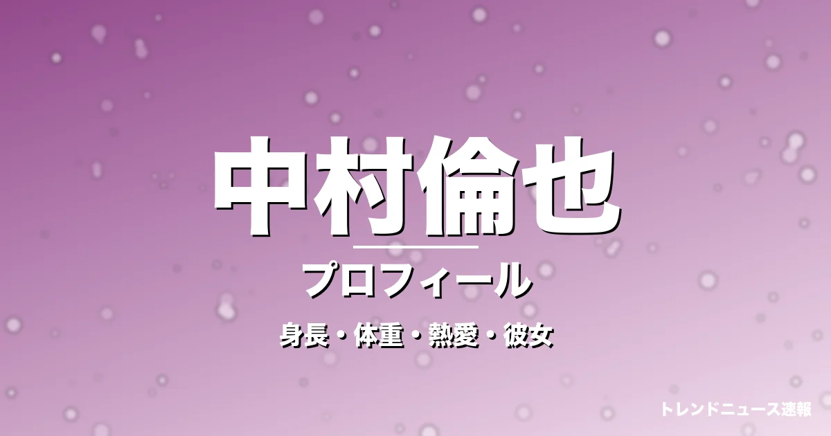 中村倫也の身長・体重・熱愛・彼女・プロフィール記事メインビジュアル
