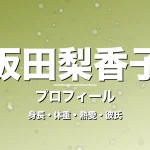 坂田梨香子の身長・体重・熱愛・彼氏・プロフィール記事メインビジュアル