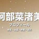 阿部菜渚美の身長・体重・熱愛・彼氏・プロフィール記事メインビジュアル
