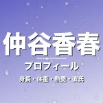 仲谷香春の身長・体重・熱愛・彼氏・プロフィール記事メインビジュアル
