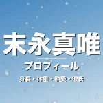 末永真唯の身長・体重・熱愛・彼氏・プロフィール記事メインビジュアル