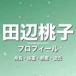田辺桃子の身長・体重・熱愛・彼氏・プロフィール記事メインビジュアル