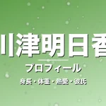 川津明日香の身長・体重・熱愛・彼氏・プロフィール記事メインビジュアル