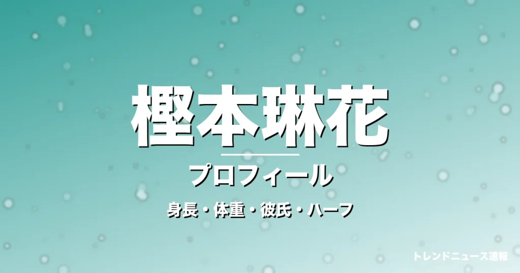 樫本琳花の身長・体重・彼氏・ハーフ・プロフィール記事メインビジュアル
