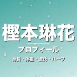 樫本琳花の身長・体重・彼氏・ハーフ・プロフィール記事メインビジュアル
