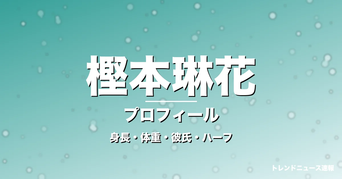 樫本琳花の身長・体重・彼氏・ハーフ・プロフィール記事メインビジュアル