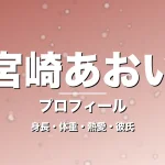 宮崎あおいの身長・体重・熱愛・彼氏・プロフィール記事メインビジュアル