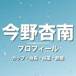 今野杏南のカップ・身長・体重・熱愛・プロフィール記事メインビジュアル