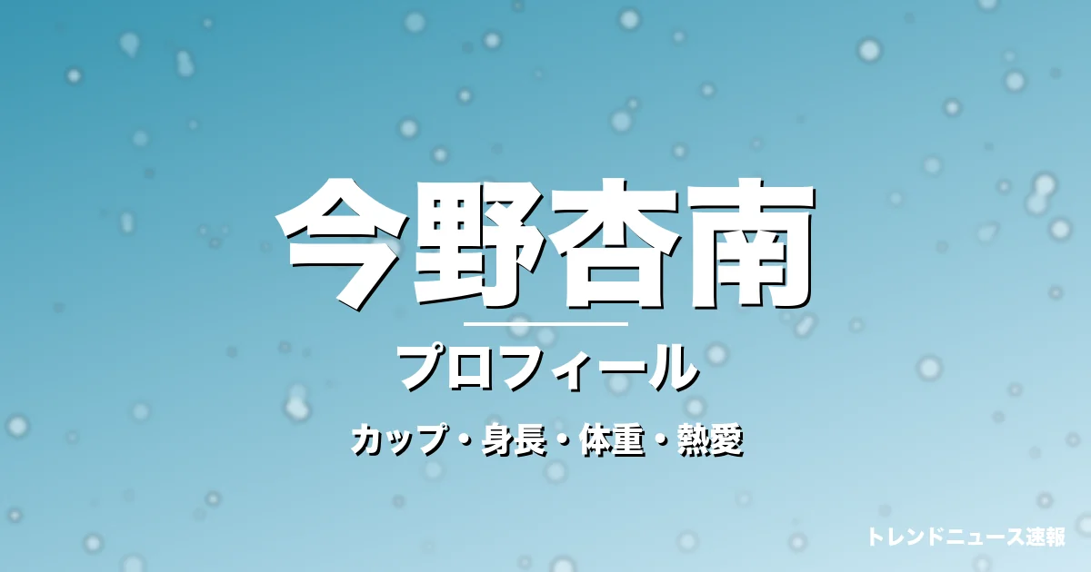 今野杏南のカップ・身長・体重・熱愛・プロフィール記事メインビジュアル
