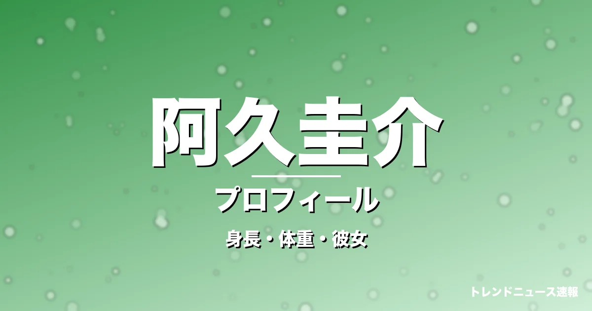 阿久圭介の身長・体重・彼女・プロフィール記事メインビジュアル