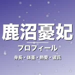 鹿沼憂妃の身長・体重・熱愛・彼氏・プロフィール記事メインビジュアル