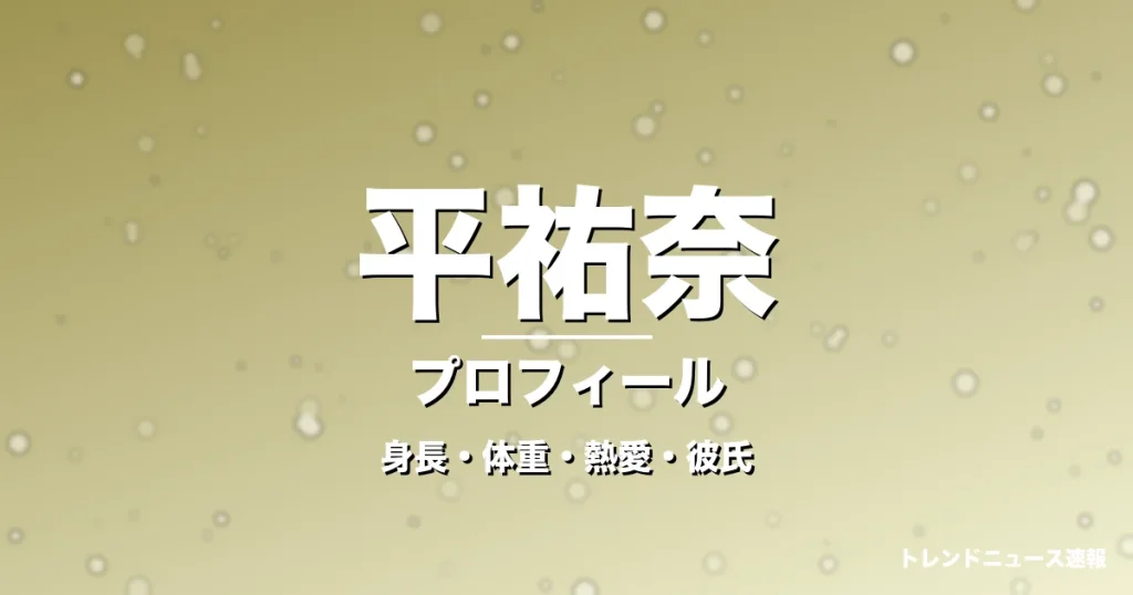 平祐奈の身長・体重・熱愛・彼氏・プロフィール記事メインビジュアル