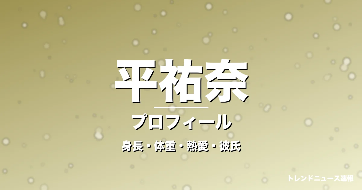 平祐奈の身長・体重・熱愛・彼氏・プロフィール記事メインビジュアル