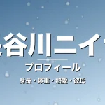 長谷川ニイナの身長・体重・熱愛・彼氏・プロフィール記事メインビジュアル