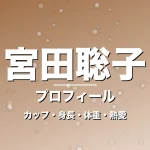 宮田聡子のカップ・身長・体重・熱愛・プロフィール記事メインビジュアル