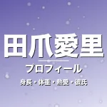 田爪愛里の身長・体重・熱愛・彼氏・プロフィール記事メインビジュアル