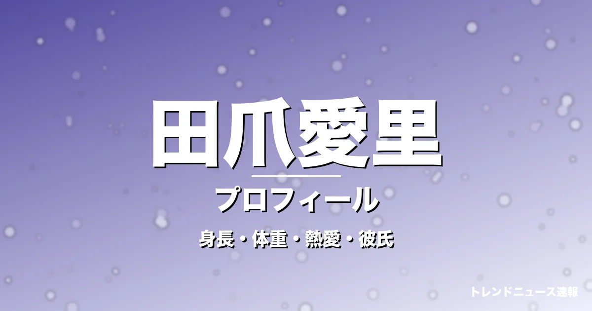 田爪愛里の身長・体重・熱愛・彼氏・プロフィール記事メインビジュアル