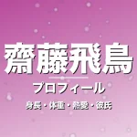 齋藤飛鳥の身長・体重・熱愛・彼氏・プロフィール記事メインビジュアル