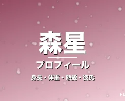 森星の身長・体重・熱愛・彼氏・プロフィール記事メインビジュアル