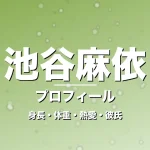 池谷麻依の身長・体重・熱愛・彼氏・プロフィール記事メインビジュアル