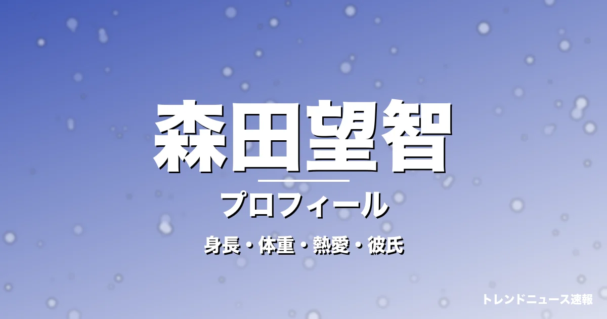 森田望智の身長・体重・熱愛・彼氏・プロフィール記事メインビジュアル