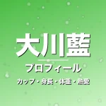 大川藍のカップ・身長・体重・熱愛・プロフィール記事メインビジュアル