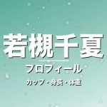 若槻千夏のカップ・身長・体重・プロフィール記事メインビジュアル