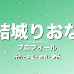 結城りおなの身長・体重・熱愛・彼氏・プロフィール記事メインビジュアル