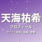 天海祐希のカップ・身長・体重・熱愛・プロフィール記事メインビジュアル