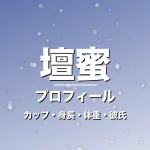 壇蜜のカップ・身長・体重・彼氏・プロフィール記事メインビジュアル