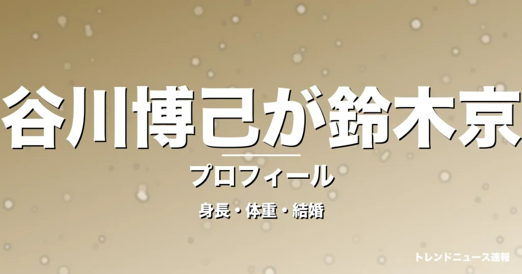 長谷川博己が鈴木京香の身長・体重・結婚・プロフィール記事メインビジュアル