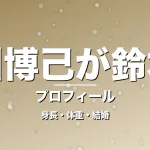 長谷川博己が鈴木京香の身長・体重・結婚・プロフィール記事メインビジュアル