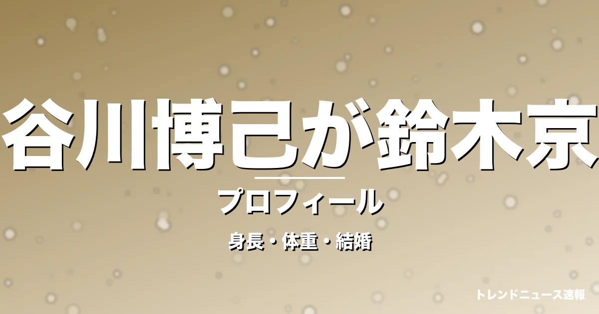 長谷川博己が鈴木京香の身長・体重・結婚・プロフィール記事メインビジュアル