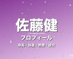 佐藤健の身長・体重・熱愛・彼女・プロフィール記事メインビジュアル