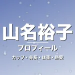 山名裕子のカップ・身長・体重・熱愛・プロフィール記事メインビジュアル
