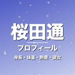 桜田通の身長・体重・熱愛・彼女・プロフィール記事メインビジュアル