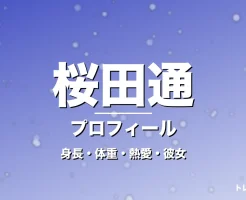 桜田通の身長・体重・熱愛・彼女・プロフィール記事メインビジュアル