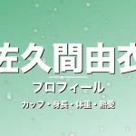 佐久間由衣のカップ・身長・体重・熱愛・プロフィール記事メインビジュアル