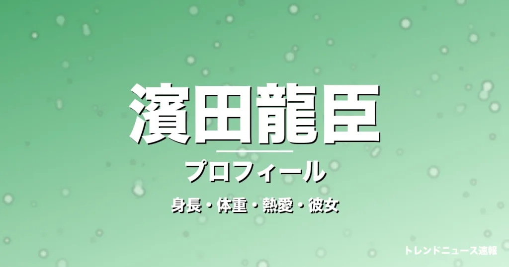 濱田龍臣の身長・体重・熱愛・彼女・プロフィール記事メインビジュアル