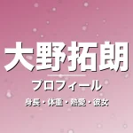 大野拓朗の身長・体重・熱愛・彼女・プロフィール記事メインビジュアル
