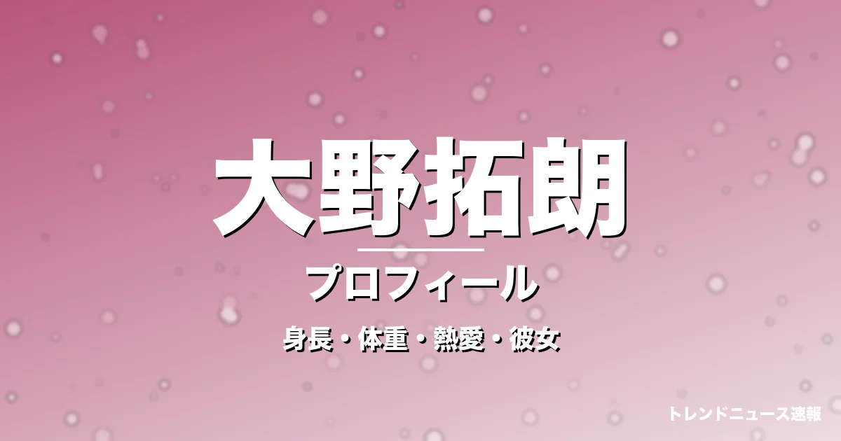 大野拓朗の身長・体重・熱愛・彼女・プロフィール記事メインビジュアル