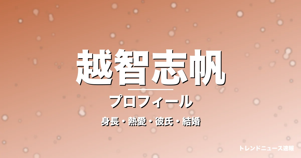越智志帆の身長・熱愛・彼氏・結婚・プロフィール記事メインビジュアル