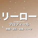エリーローズの熱愛・彼氏・結婚・ハーフ・プロフィール記事メインビジュアル