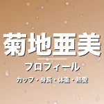 菊地亜美のカップ・身長・体重・熱愛・プロフィール記事メインビジュアル