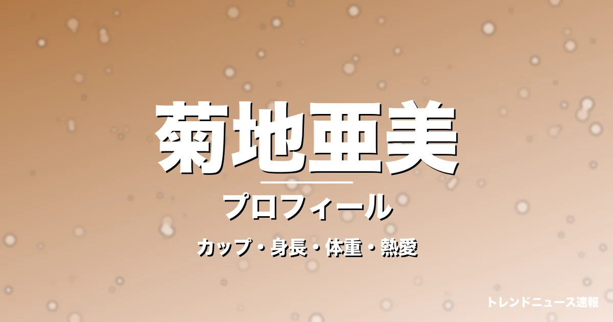 菊地亜美のカップ・身長・体重・熱愛・プロフィール記事メインビジュアル