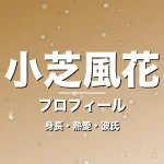 小芝風花の身長・熱愛・彼氏・プロフィール記事メインビジュアル