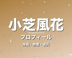 小芝風花の身長・熱愛・彼氏・プロフィール記事メインビジュアル